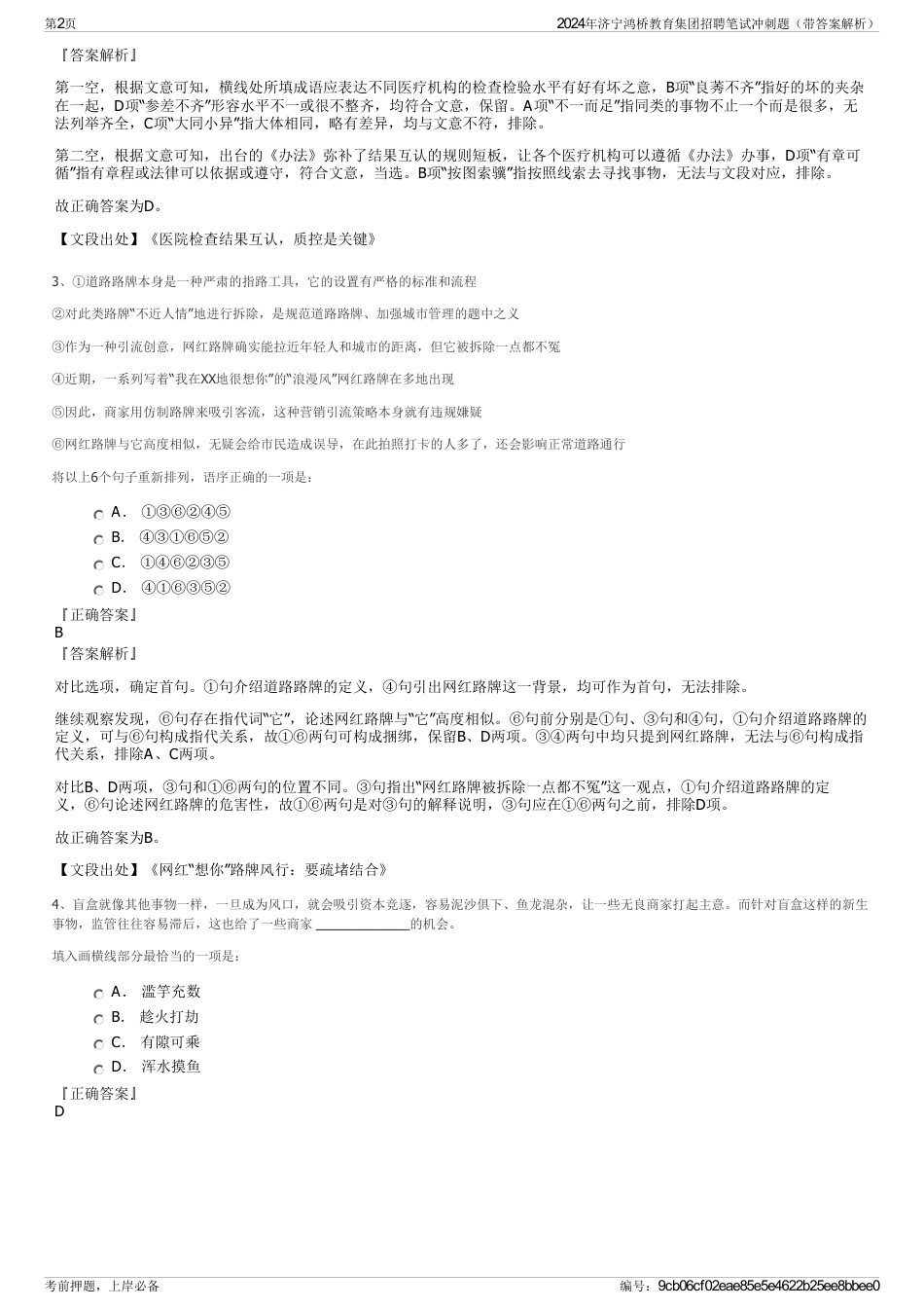 2024年济宁鸿桥教育集团招聘笔试冲刺题（带答案解析）_第2页