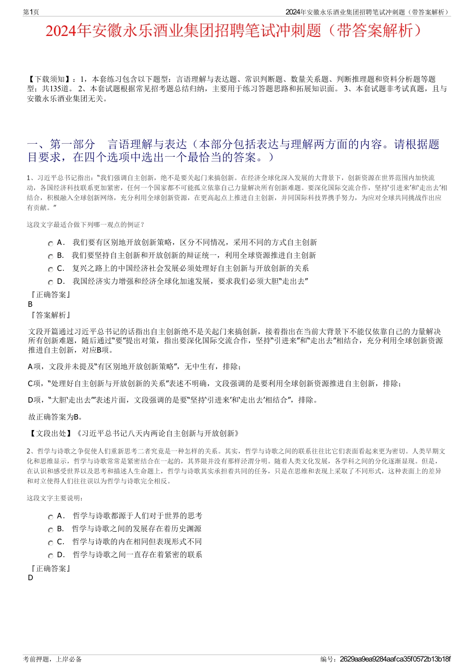 2024年安徽永乐酒业集团招聘笔试冲刺题（带答案解析）_第1页