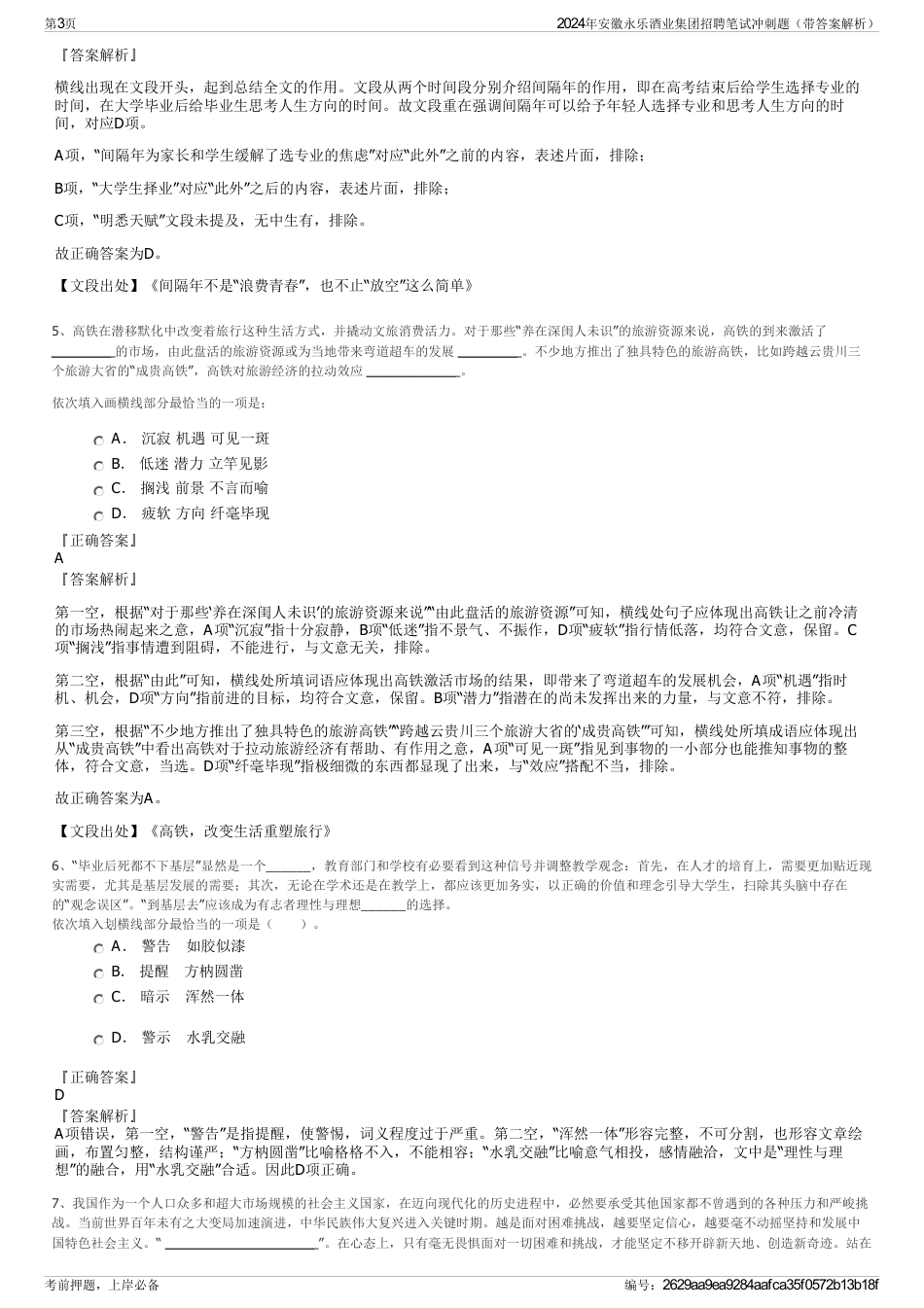 2024年安徽永乐酒业集团招聘笔试冲刺题（带答案解析）_第3页