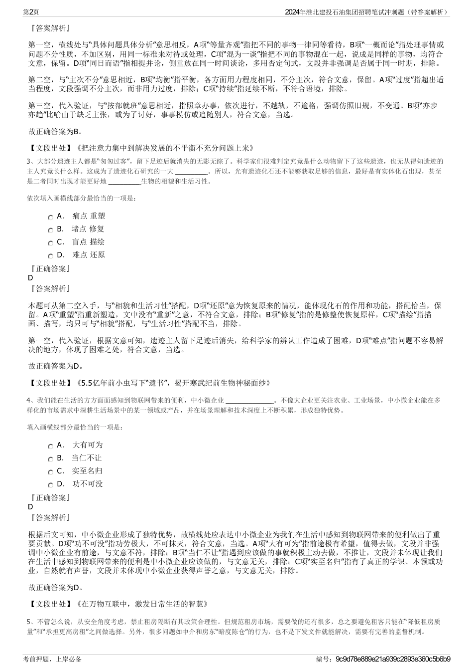 2024年淮北建投石油集团招聘笔试冲刺题（带答案解析）_第2页