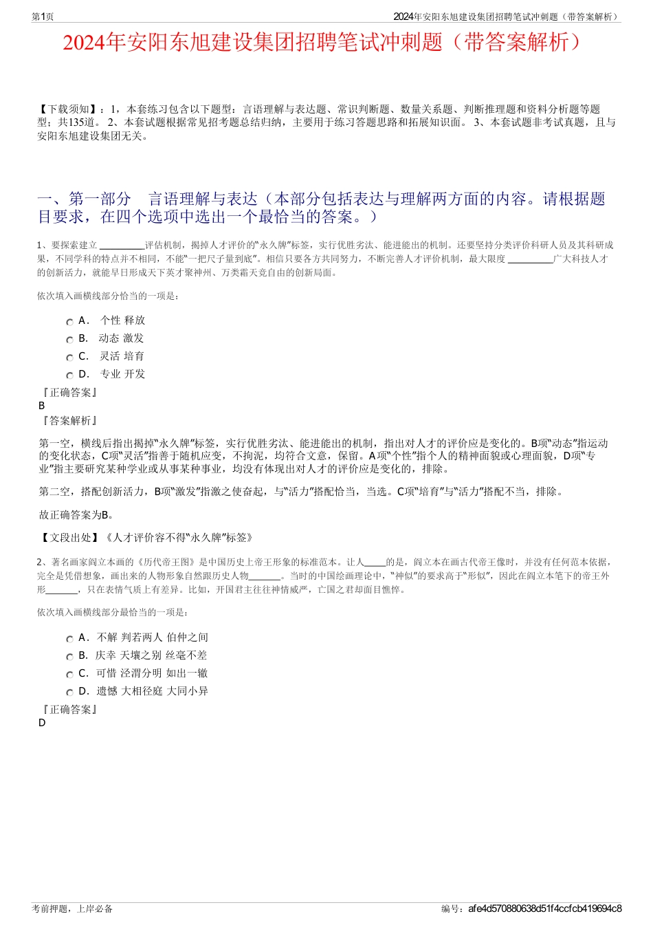 2024年安阳东旭建设集团招聘笔试冲刺题（带答案解析）_第1页