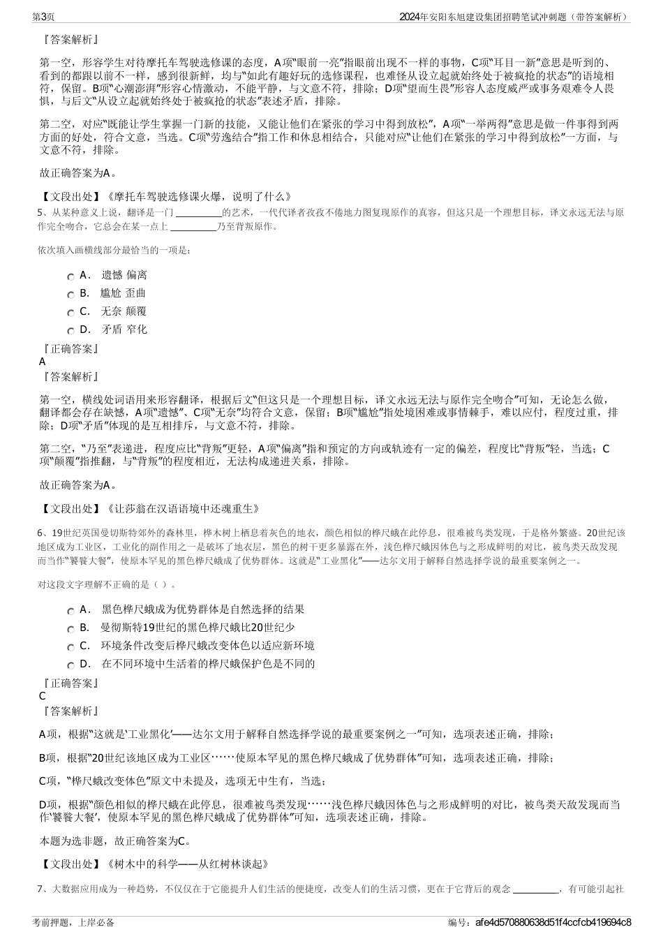 2024年安阳东旭建设集团招聘笔试冲刺题（带答案解析）_第3页