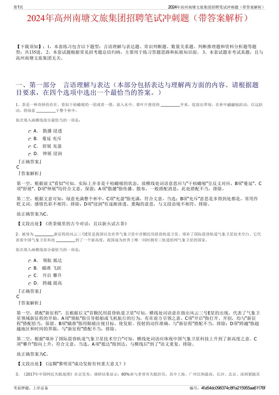 2024年高州南塘文旅集团招聘笔试冲刺题（带答案解析）_第1页