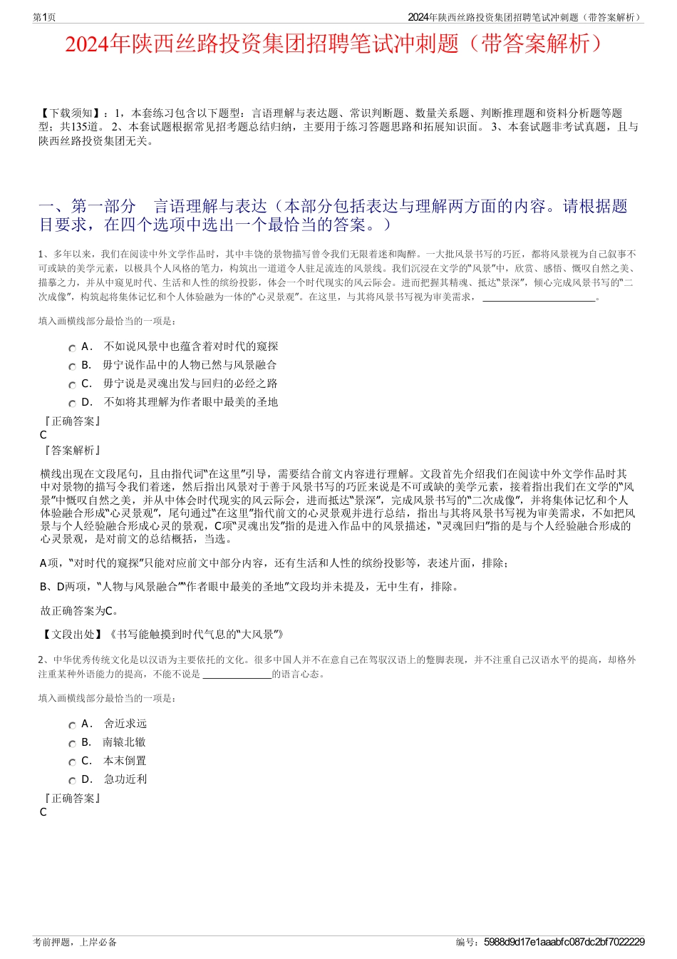 2024年陕西丝路投资集团招聘笔试冲刺题（带答案解析）_第1页