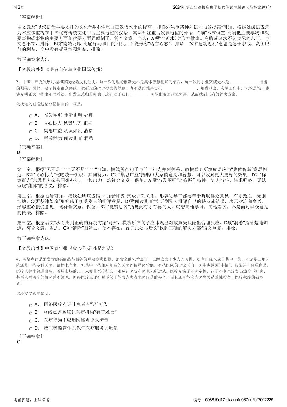 2024年陕西丝路投资集团招聘笔试冲刺题（带答案解析）_第2页