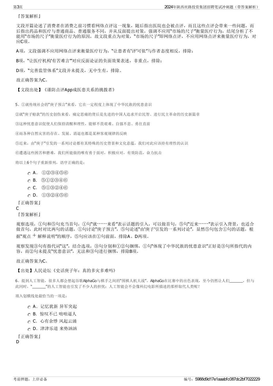 2024年陕西丝路投资集团招聘笔试冲刺题（带答案解析）_第3页