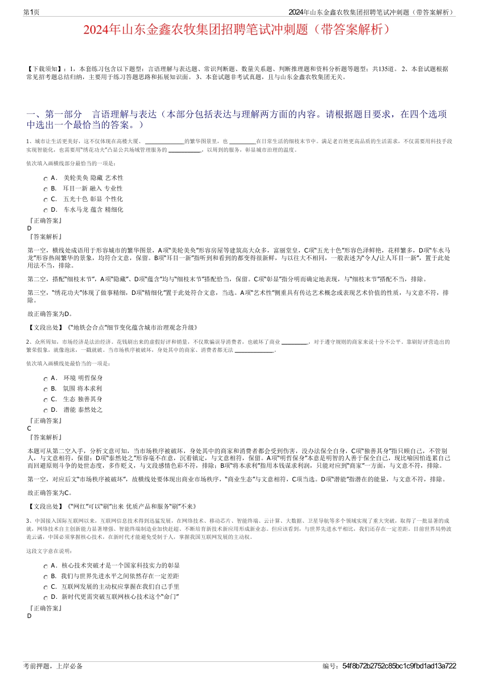 2024年山东金鑫农牧集团招聘笔试冲刺题（带答案解析）_第1页
