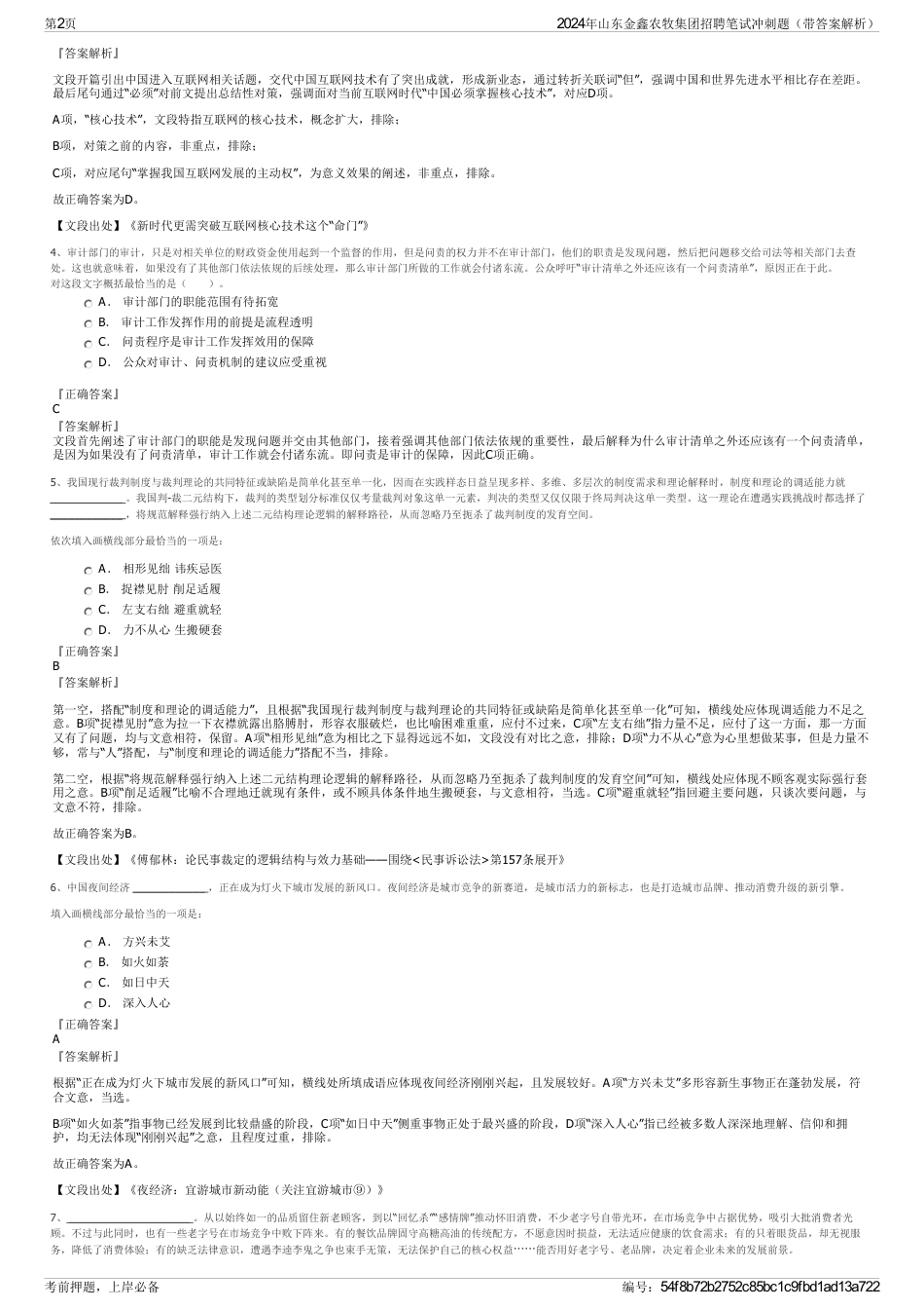 2024年山东金鑫农牧集团招聘笔试冲刺题（带答案解析）_第2页