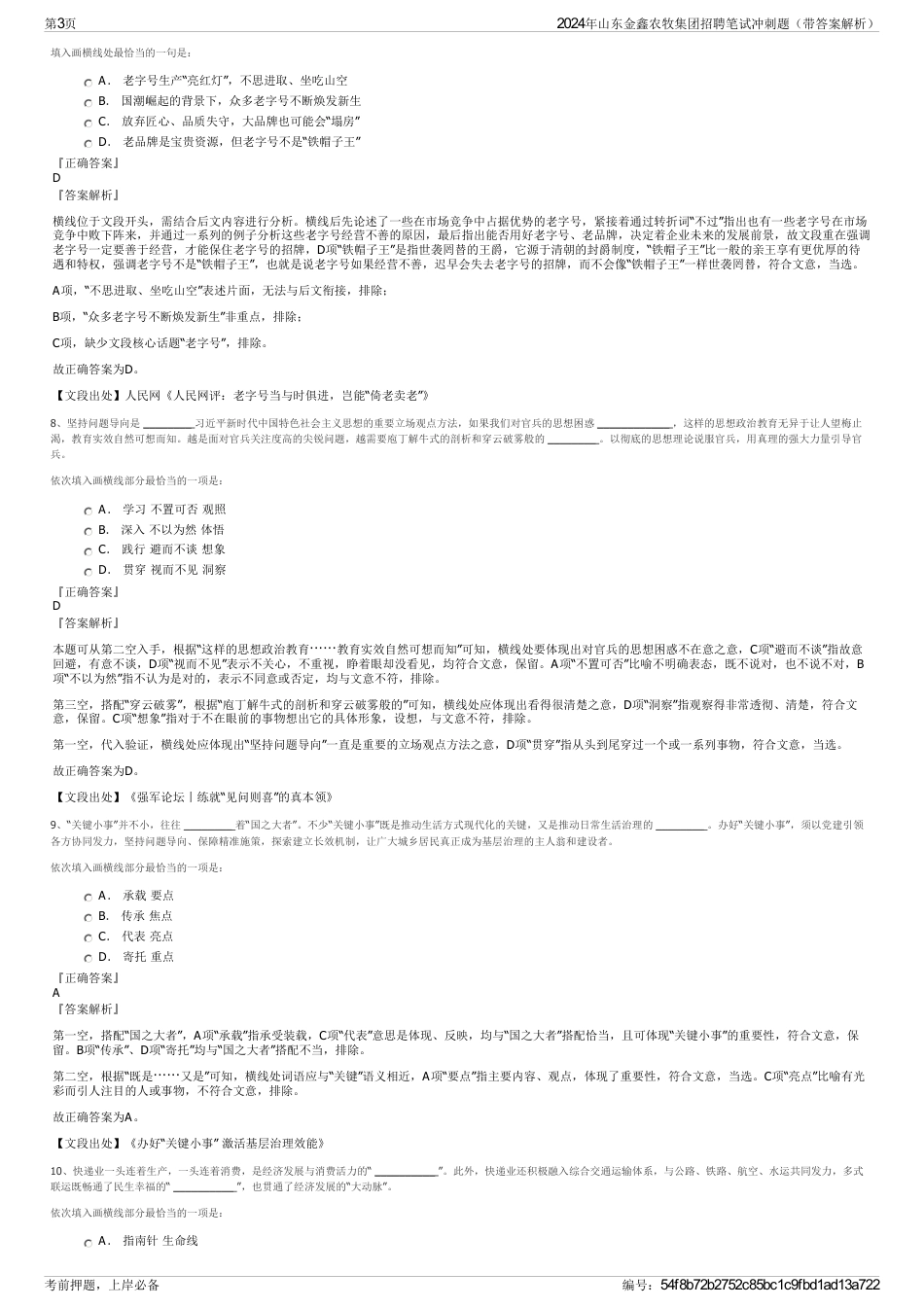 2024年山东金鑫农牧集团招聘笔试冲刺题（带答案解析）_第3页