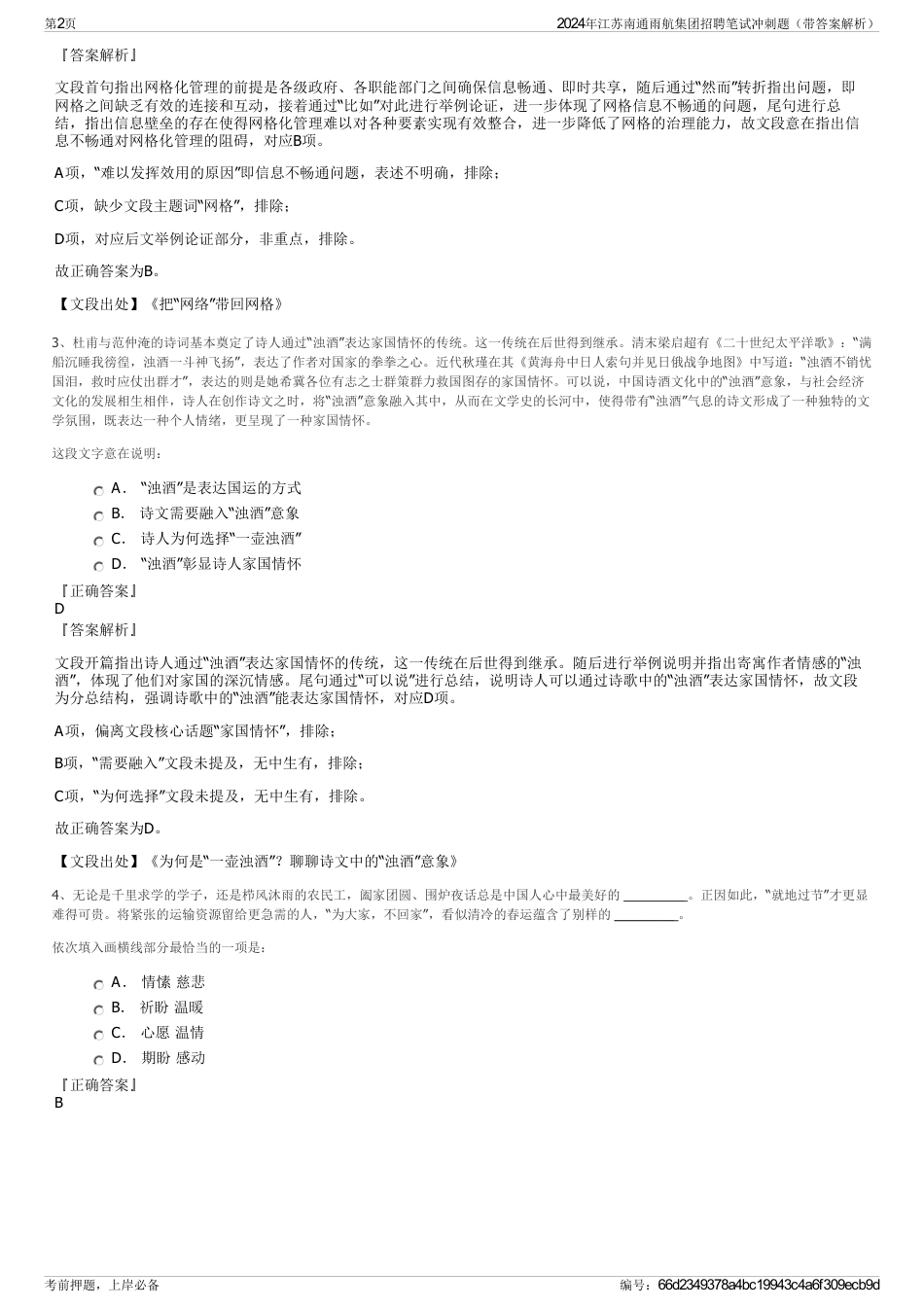 2024年江苏南通雨航集团招聘笔试冲刺题（带答案解析）_第2页