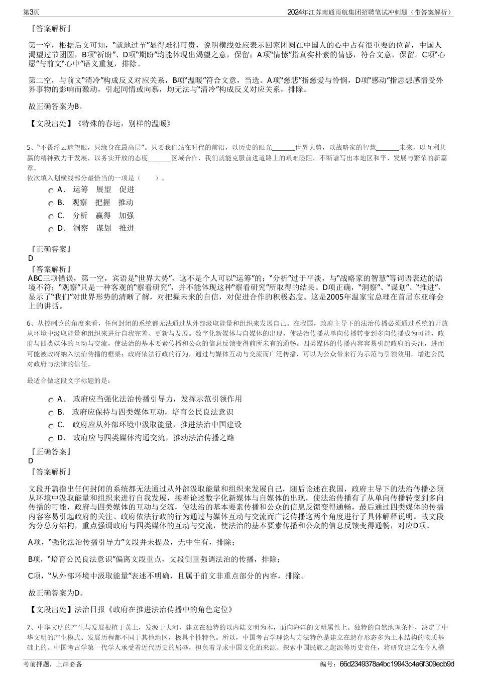 2024年江苏南通雨航集团招聘笔试冲刺题（带答案解析）_第3页