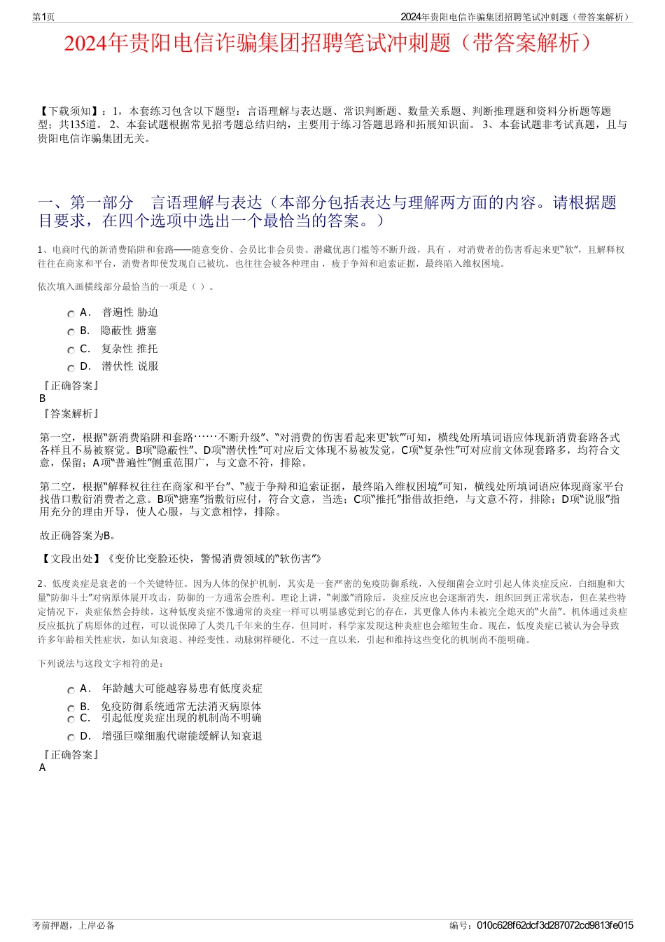 2024年贵阳电信诈骗集团招聘笔试冲刺题（带答案解析）_第1页