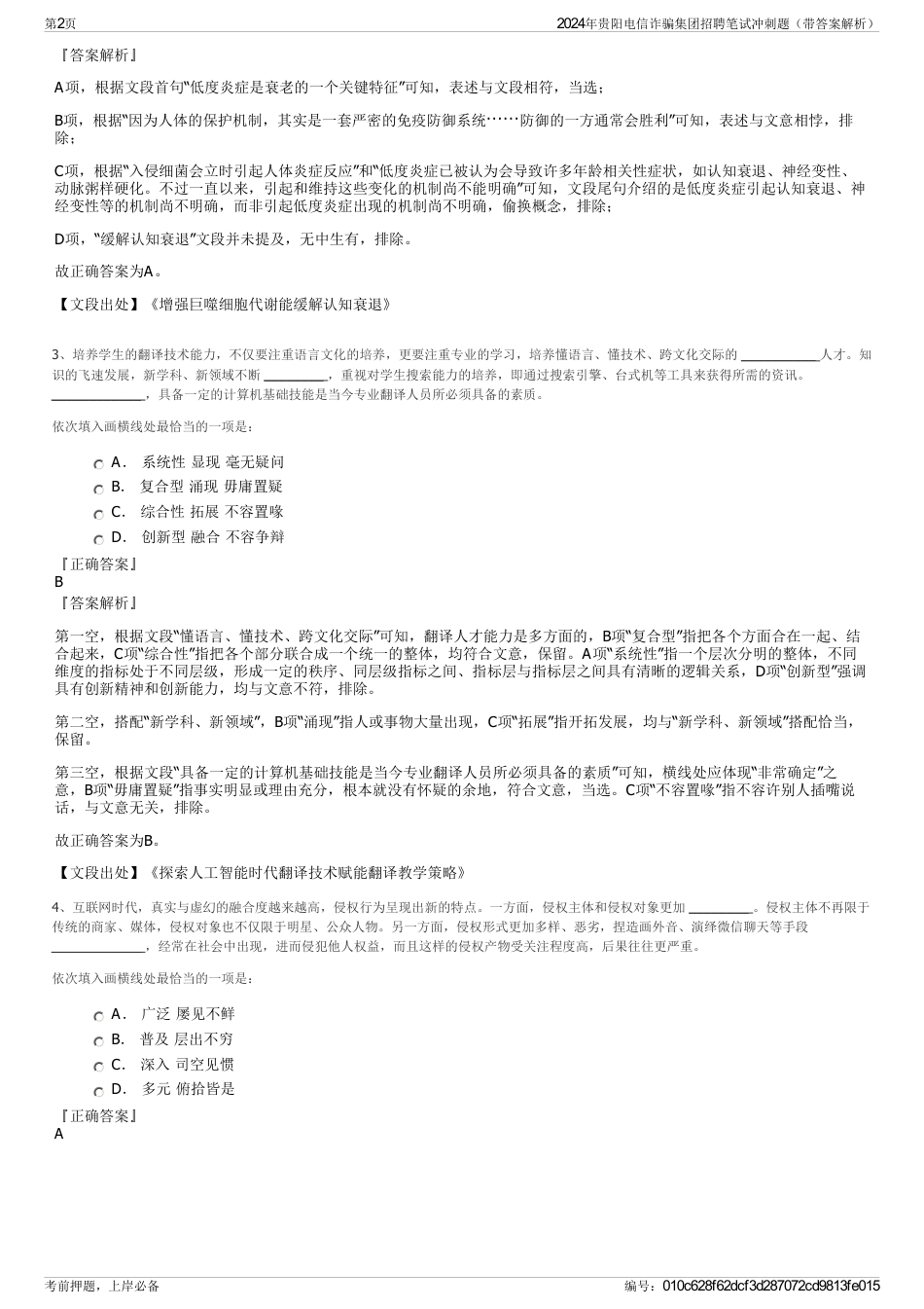 2024年贵阳电信诈骗集团招聘笔试冲刺题（带答案解析）_第2页