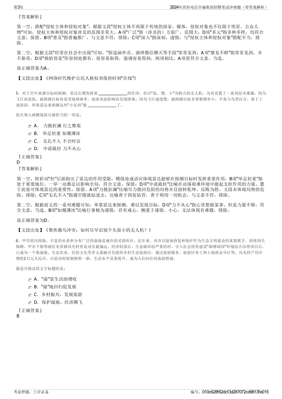2024年贵阳电信诈骗集团招聘笔试冲刺题（带答案解析）_第3页