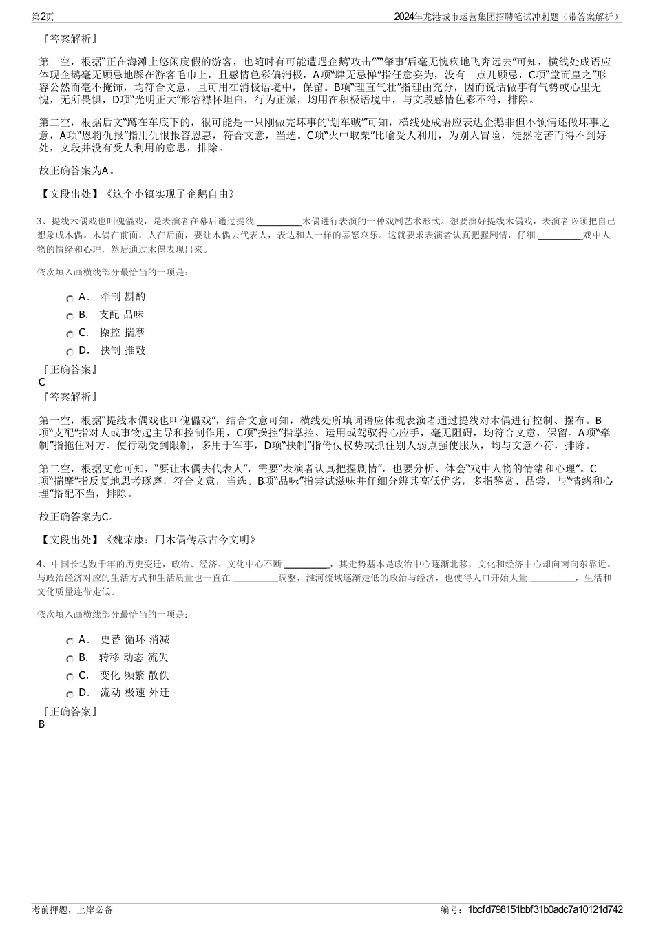 2024年龙港城市运营集团招聘笔试冲刺题（带答案解析）_第2页