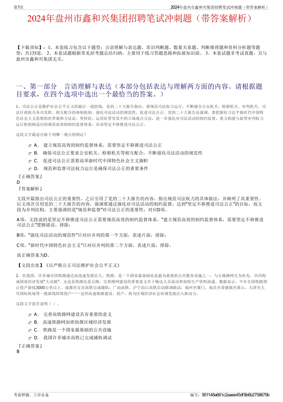 2024年盘州市鑫和兴集团招聘笔试冲刺题（带答案解析）_第1页