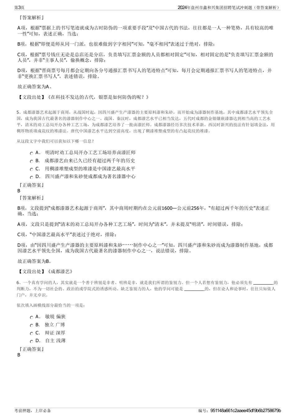 2024年盘州市鑫和兴集团招聘笔试冲刺题（带答案解析）_第3页