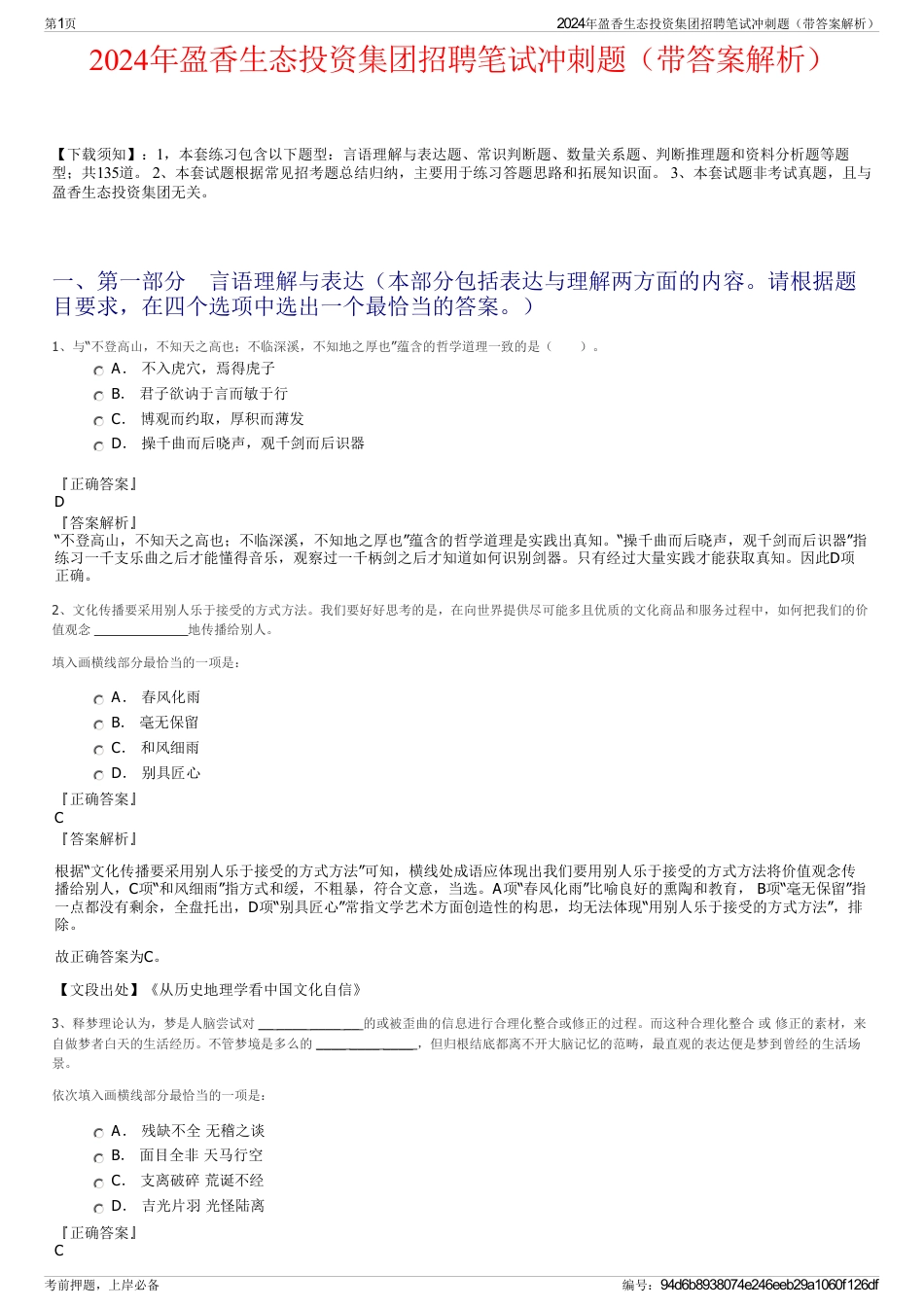 2024年盈香生态投资集团招聘笔试冲刺题（带答案解析）_第1页