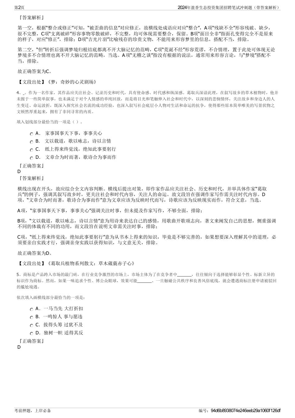 2024年盈香生态投资集团招聘笔试冲刺题（带答案解析）_第2页