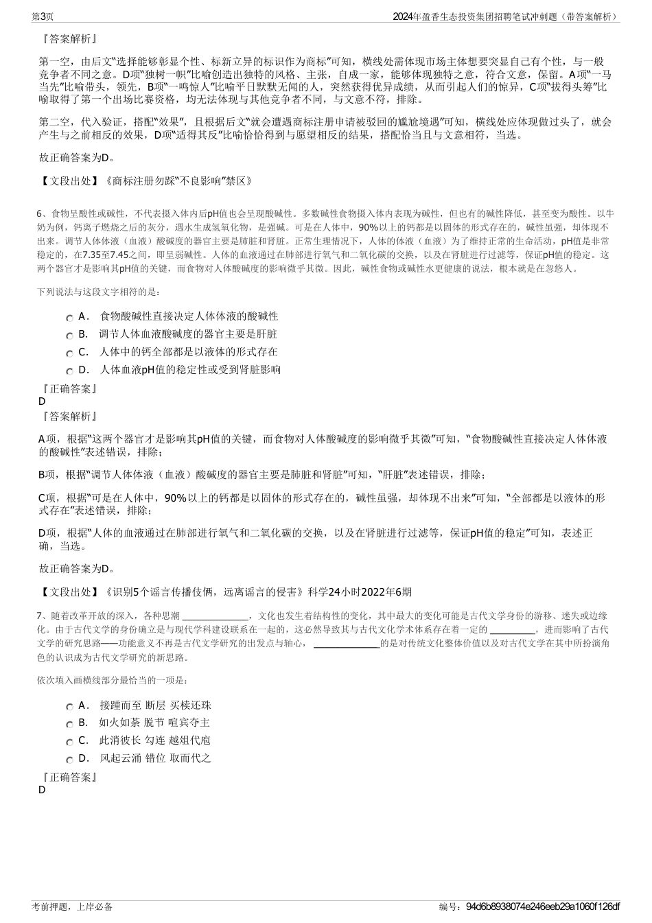 2024年盈香生态投资集团招聘笔试冲刺题（带答案解析）_第3页
