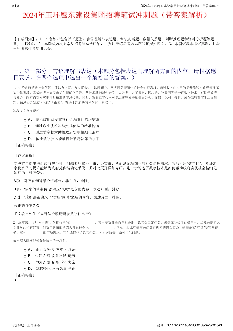 2024年玉环鹰东建设集团招聘笔试冲刺题（带答案解析）_第1页