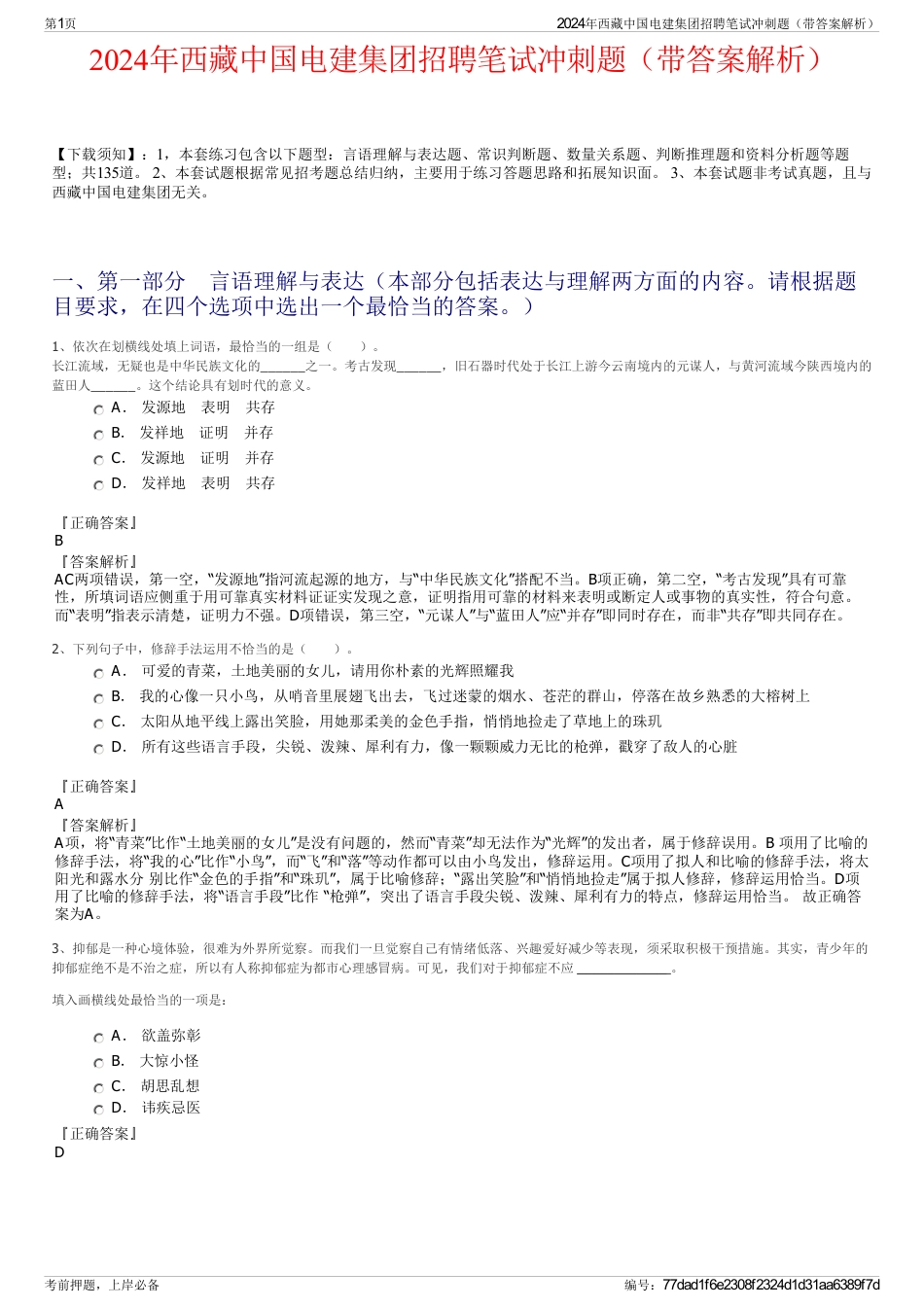 2024年西藏中国电建集团招聘笔试冲刺题（带答案解析）_第1页