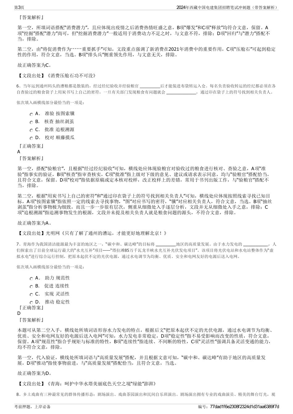 2024年西藏中国电建集团招聘笔试冲刺题（带答案解析）_第3页