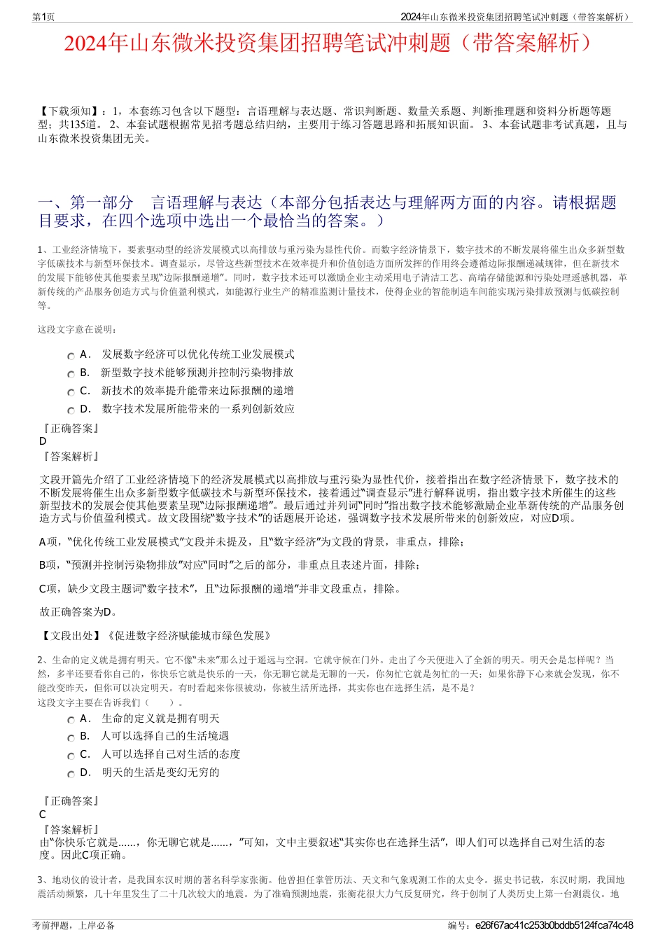 2024年山东微米投资集团招聘笔试冲刺题（带答案解析）_第1页