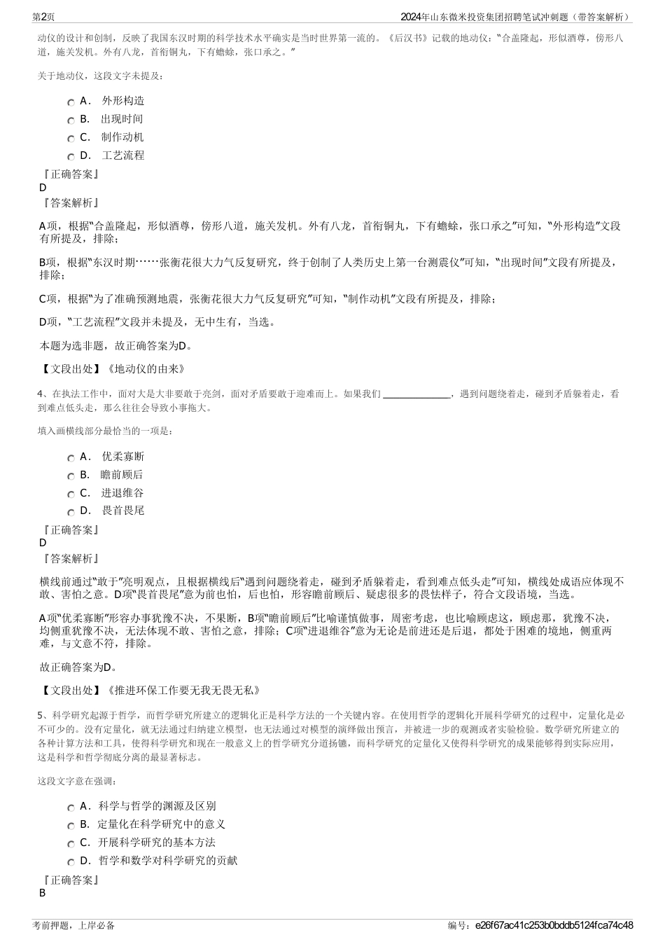 2024年山东微米投资集团招聘笔试冲刺题（带答案解析）_第2页