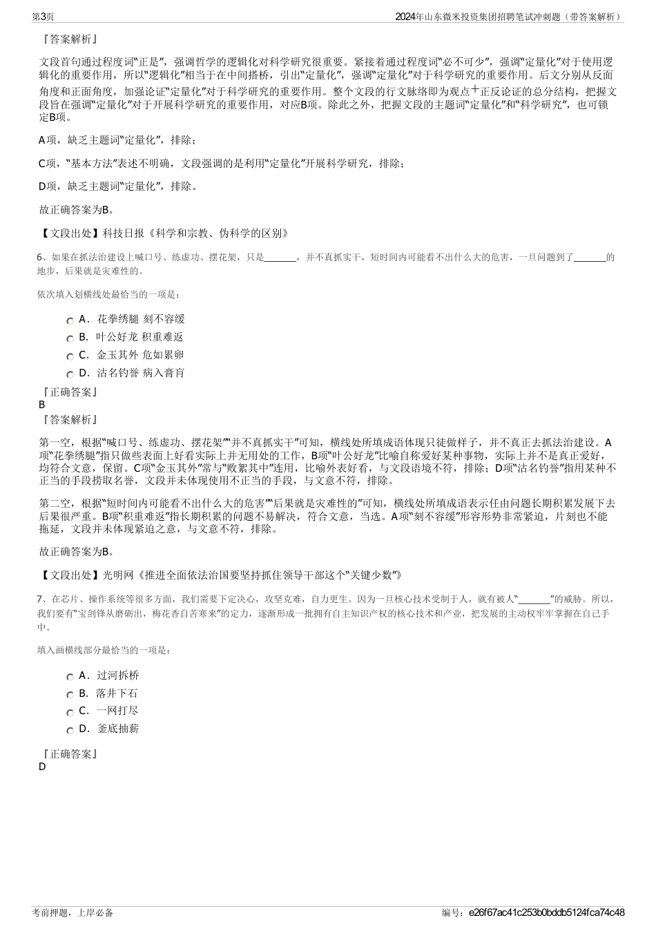 2024年山东微米投资集团招聘笔试冲刺题（带答案解析）_第3页