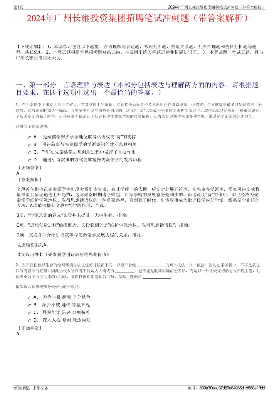 2024年广州长雍投资集团招聘笔试冲刺题（带答案解析）_第1页