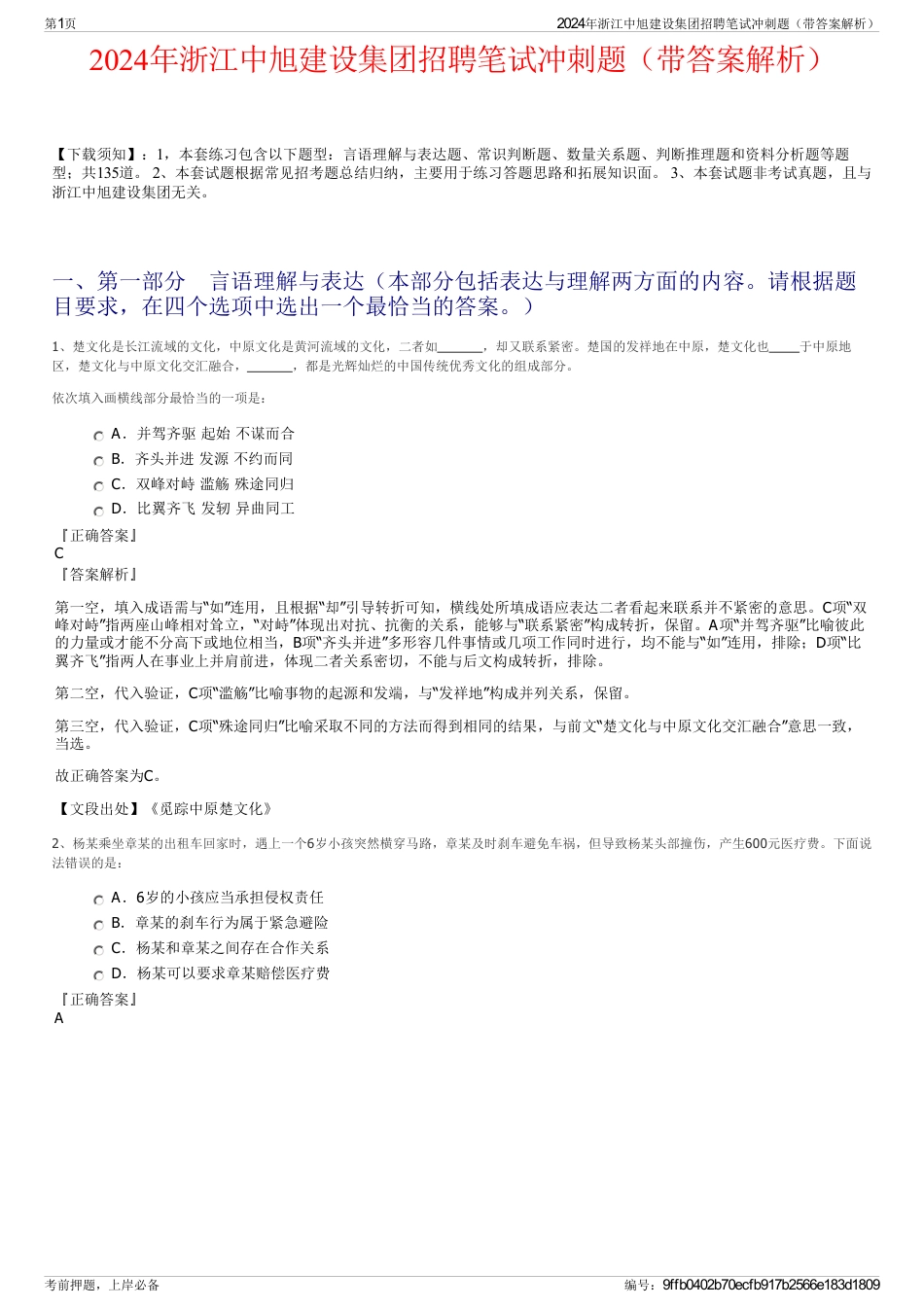 2024年浙江中旭建设集团招聘笔试冲刺题（带答案解析）_第1页