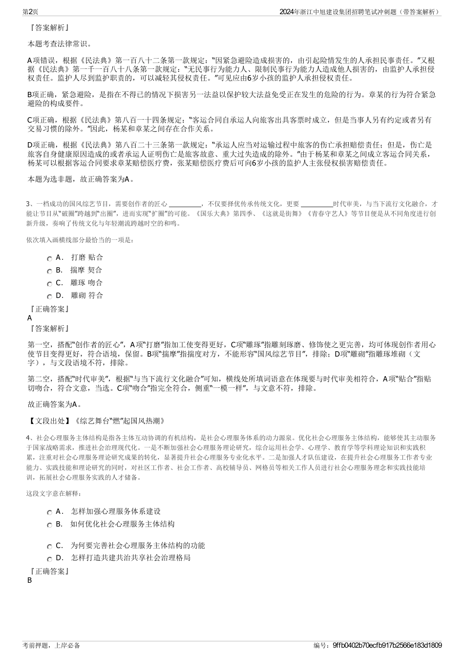 2024年浙江中旭建设集团招聘笔试冲刺题（带答案解析）_第2页