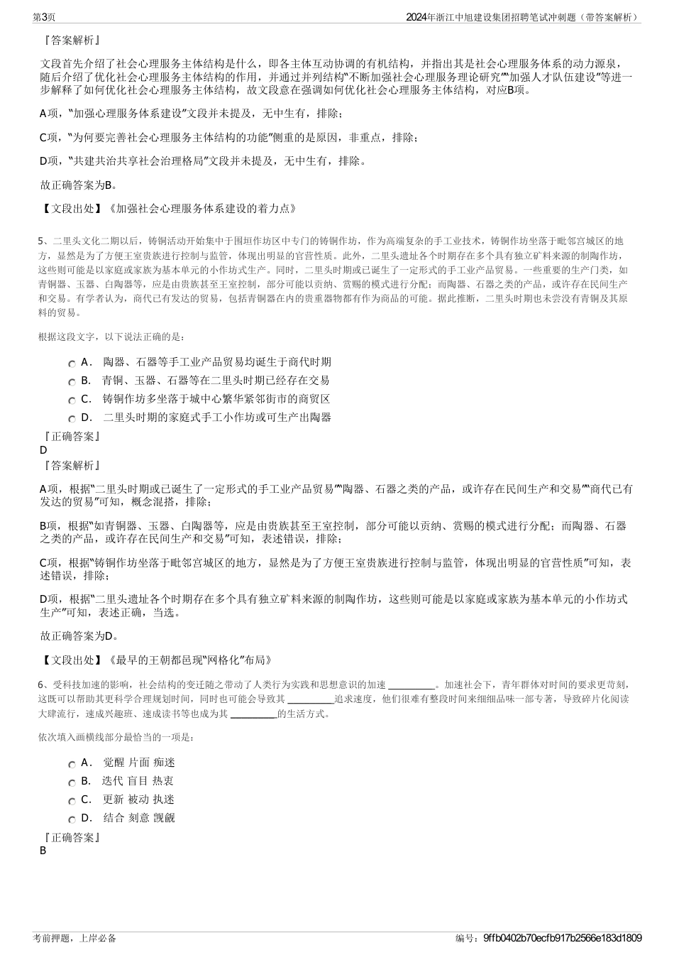 2024年浙江中旭建设集团招聘笔试冲刺题（带答案解析）_第3页
