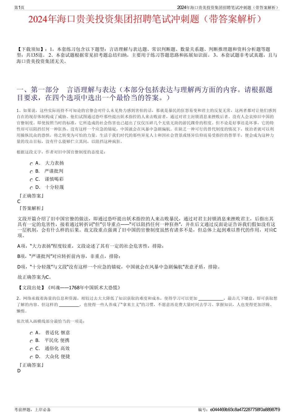 2024年海口贵美投资集团招聘笔试冲刺题（带答案解析）_第1页