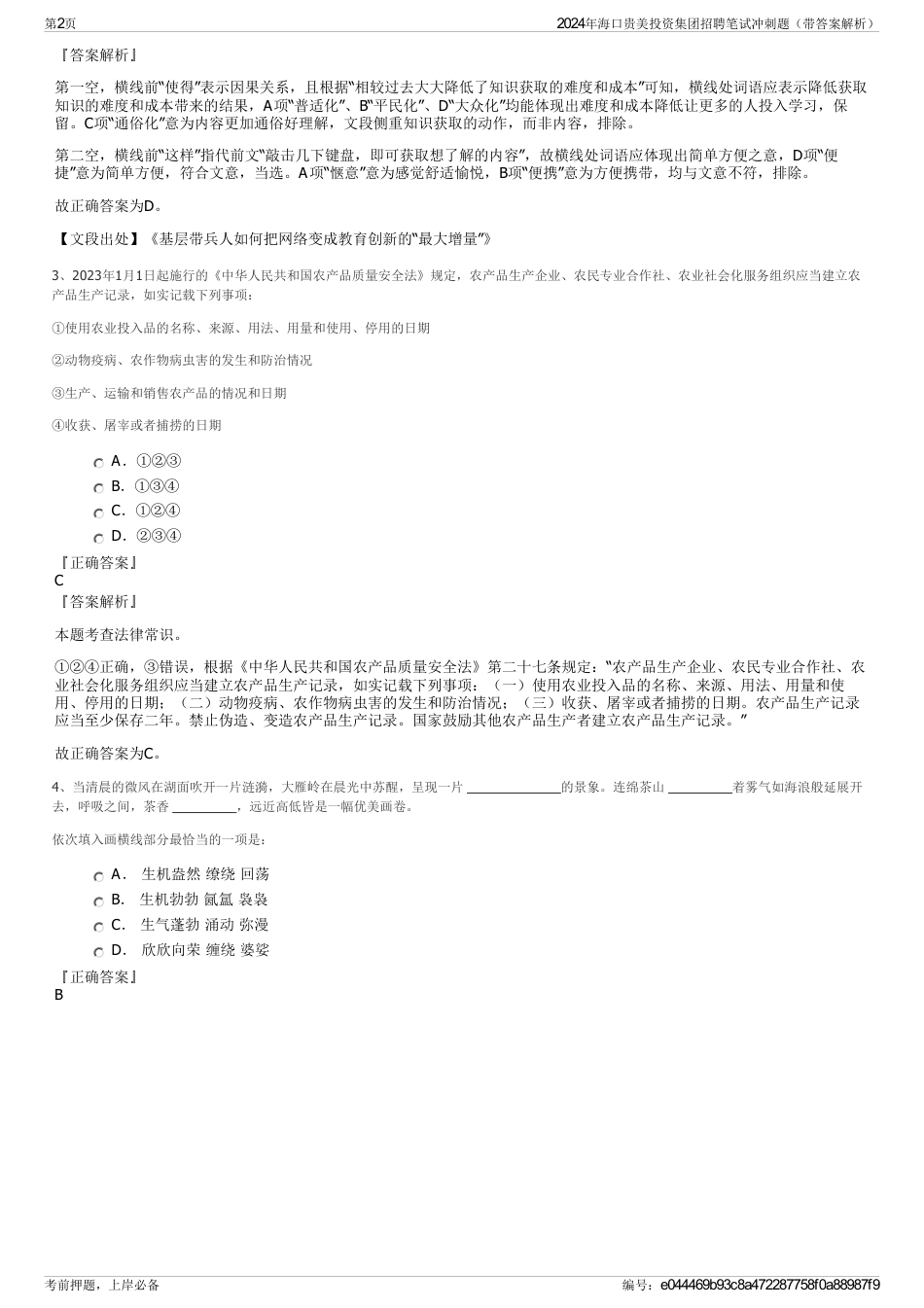 2024年海口贵美投资集团招聘笔试冲刺题（带答案解析）_第2页