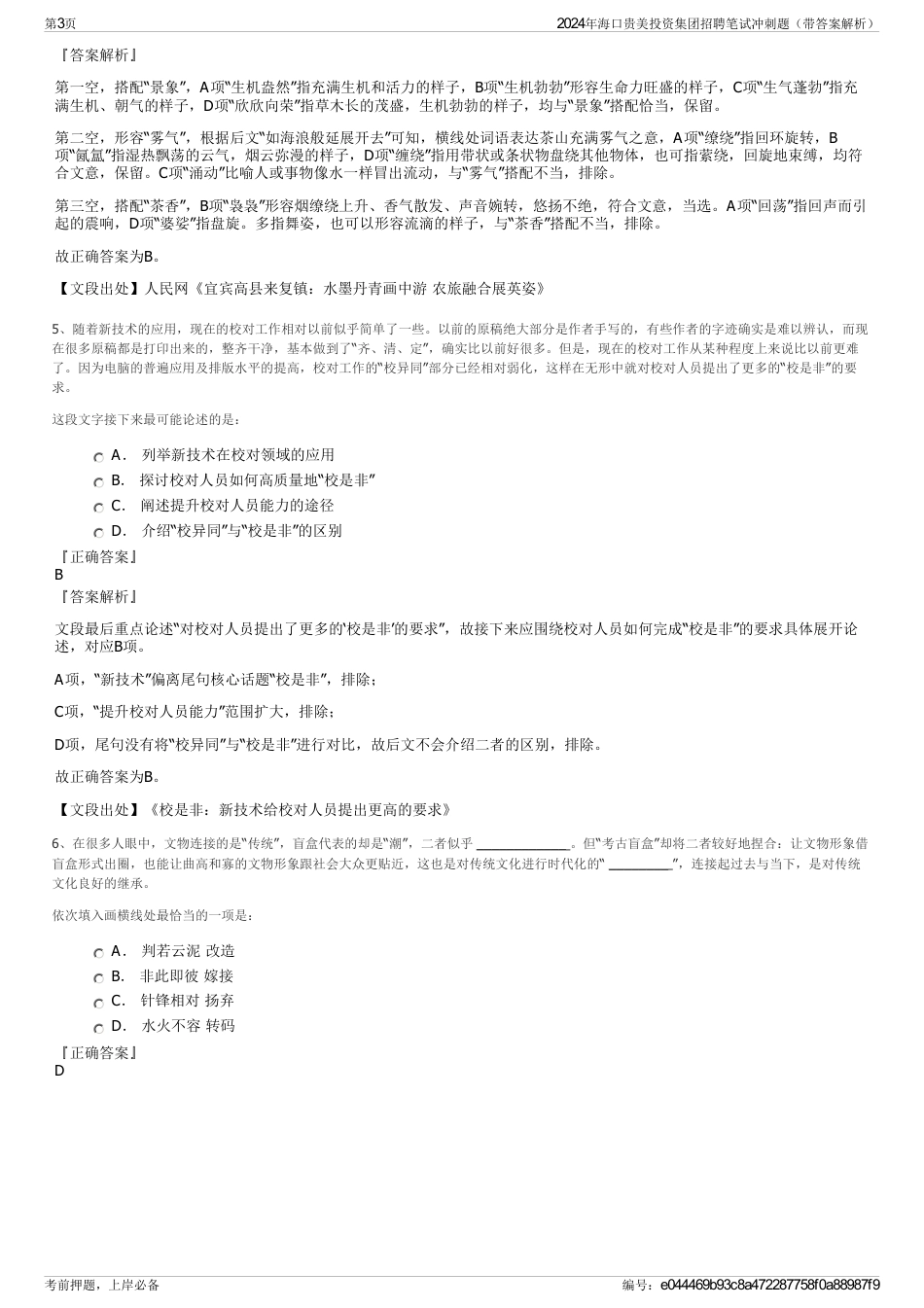 2024年海口贵美投资集团招聘笔试冲刺题（带答案解析）_第3页