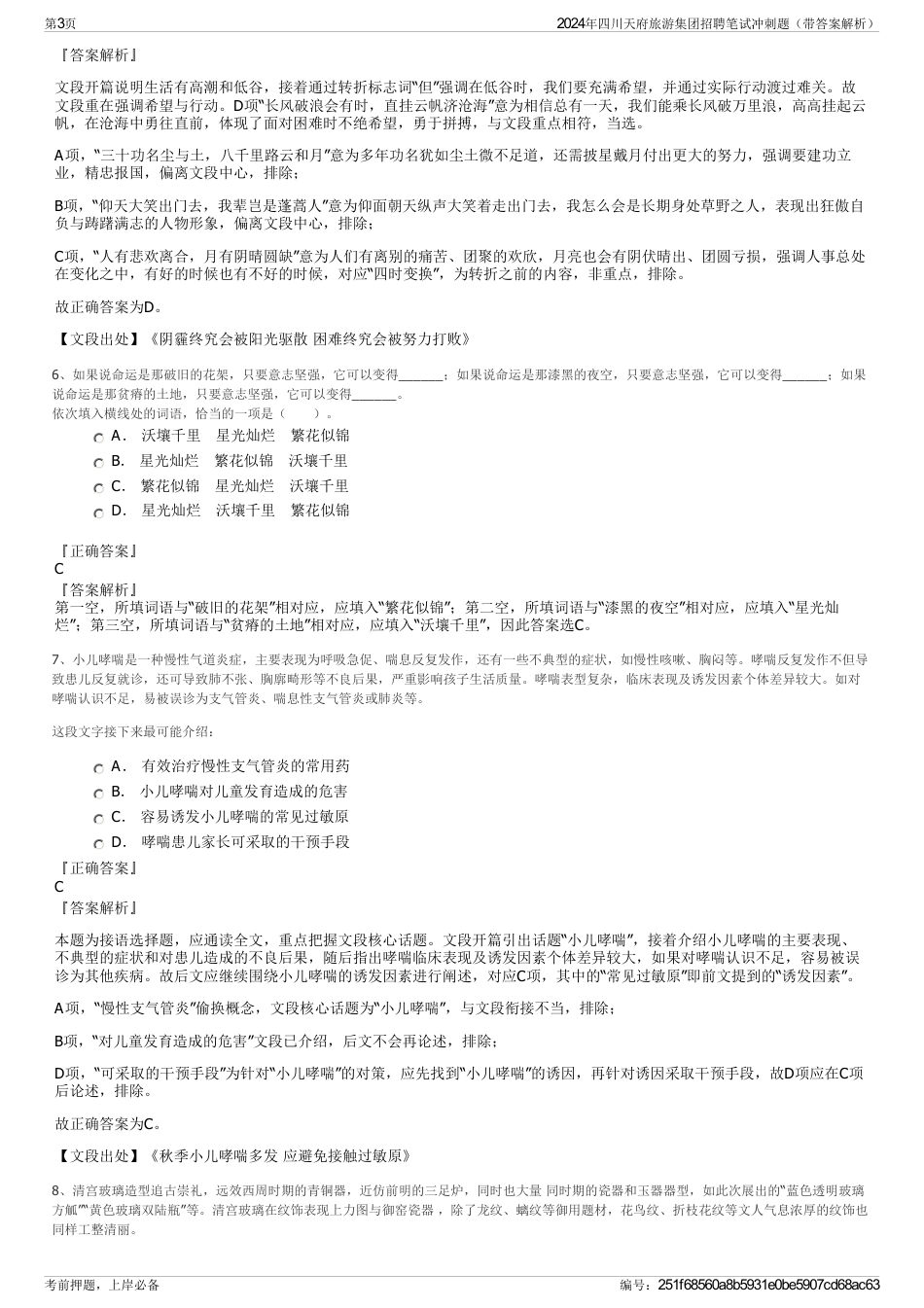 2024年四川天府旅游集团招聘笔试冲刺题（带答案解析）_第3页