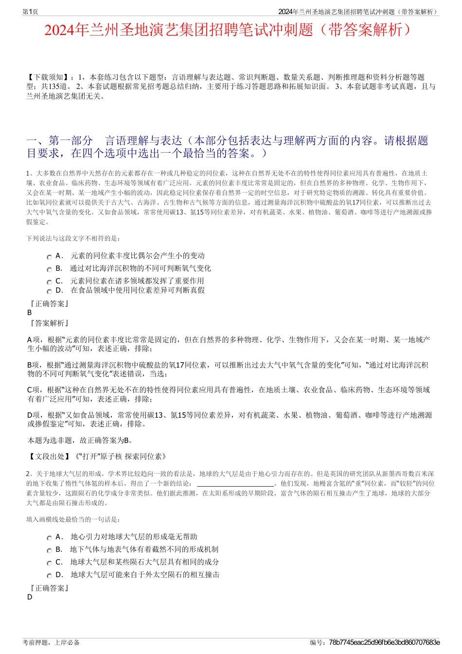 2024年兰州圣地演艺集团招聘笔试冲刺题（带答案解析）_第1页