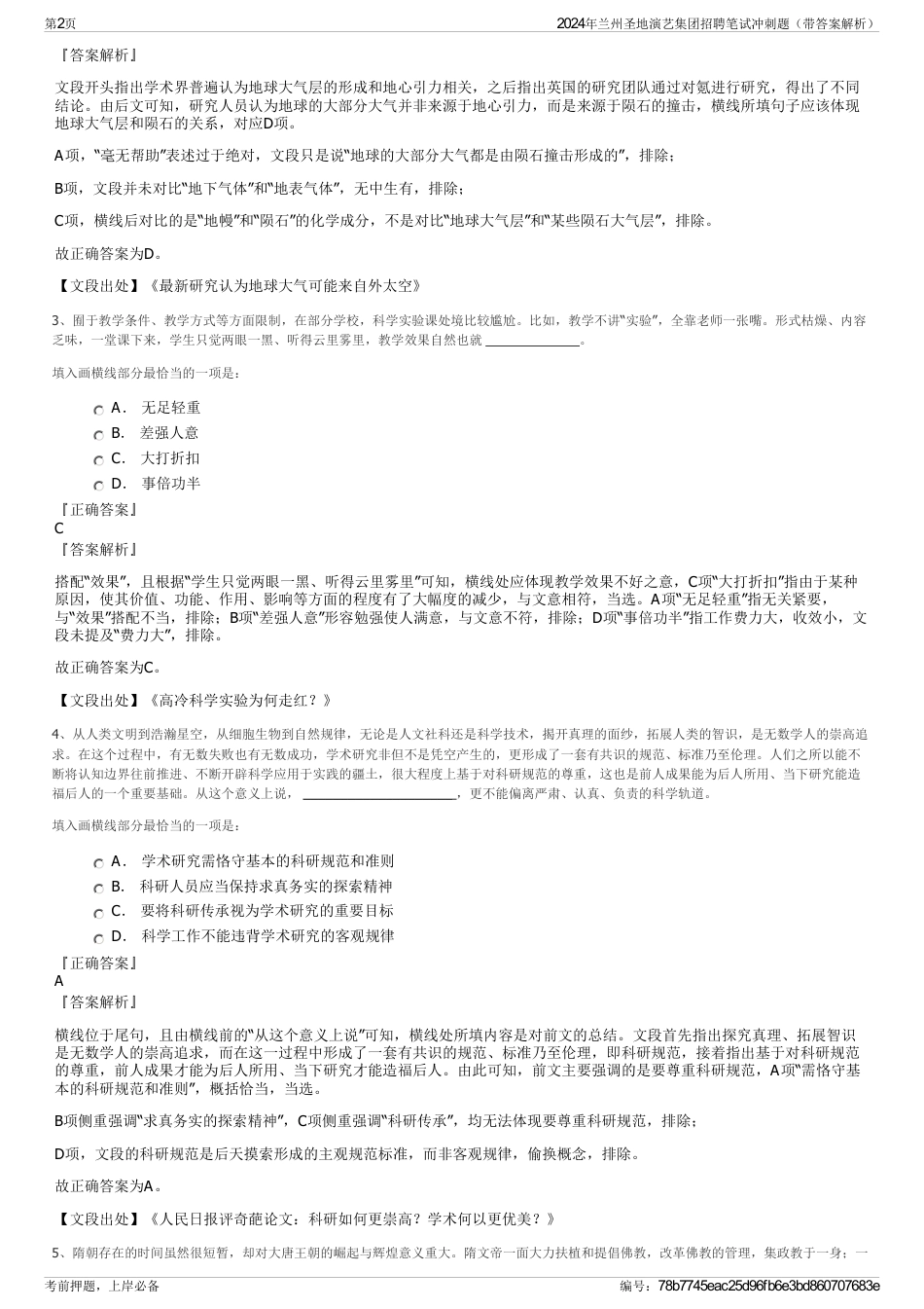 2024年兰州圣地演艺集团招聘笔试冲刺题（带答案解析）_第2页