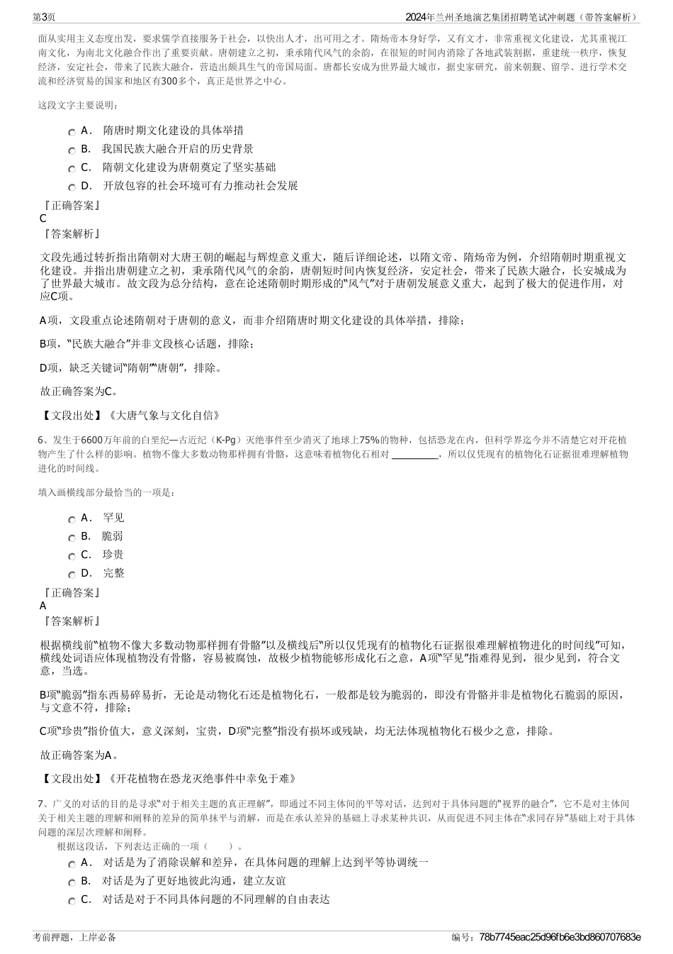 2024年兰州圣地演艺集团招聘笔试冲刺题（带答案解析）_第3页