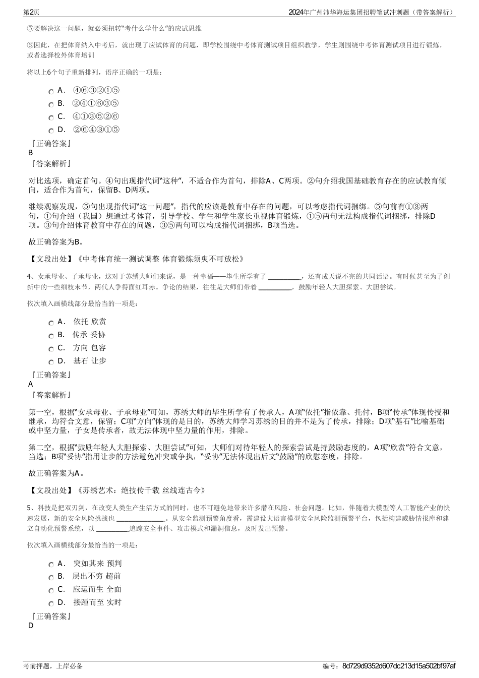 2024年广州沛华海运集团招聘笔试冲刺题（带答案解析）_第2页