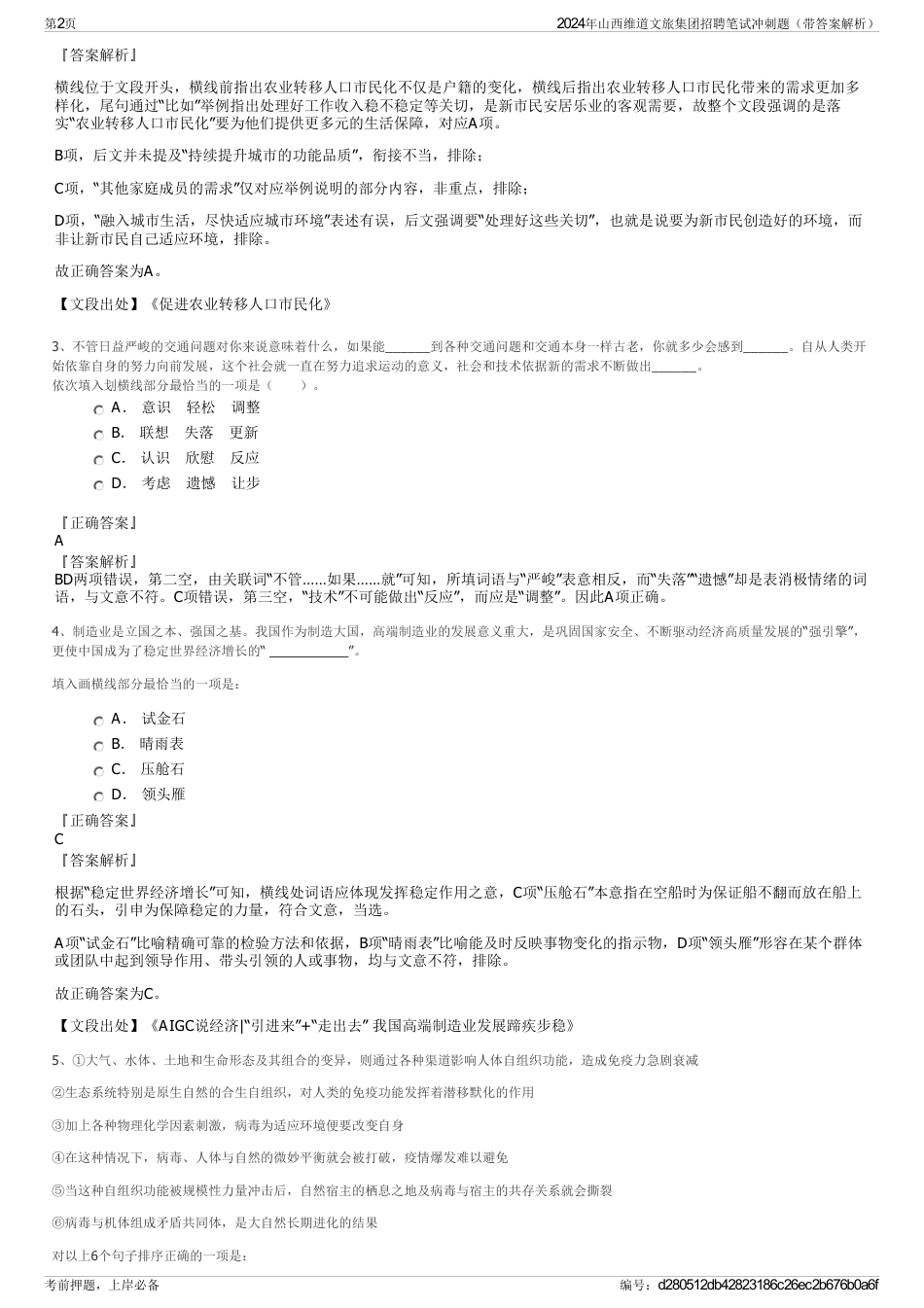 2024年山西维道文旅集团招聘笔试冲刺题（带答案解析）_第2页