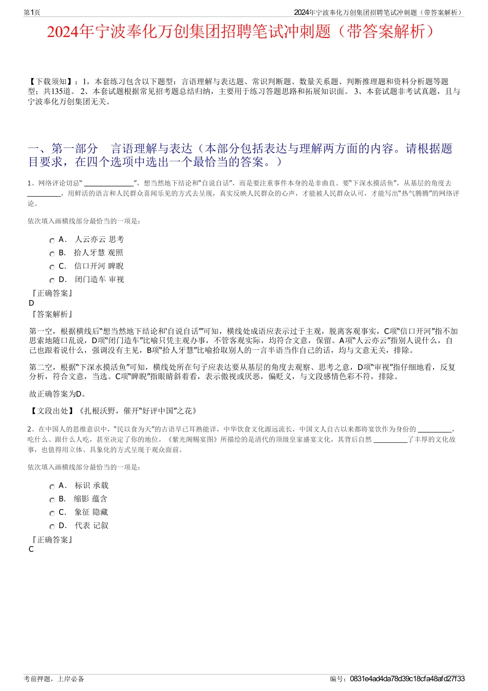 2024年宁波奉化万创集团招聘笔试冲刺题（带答案解析）_第1页