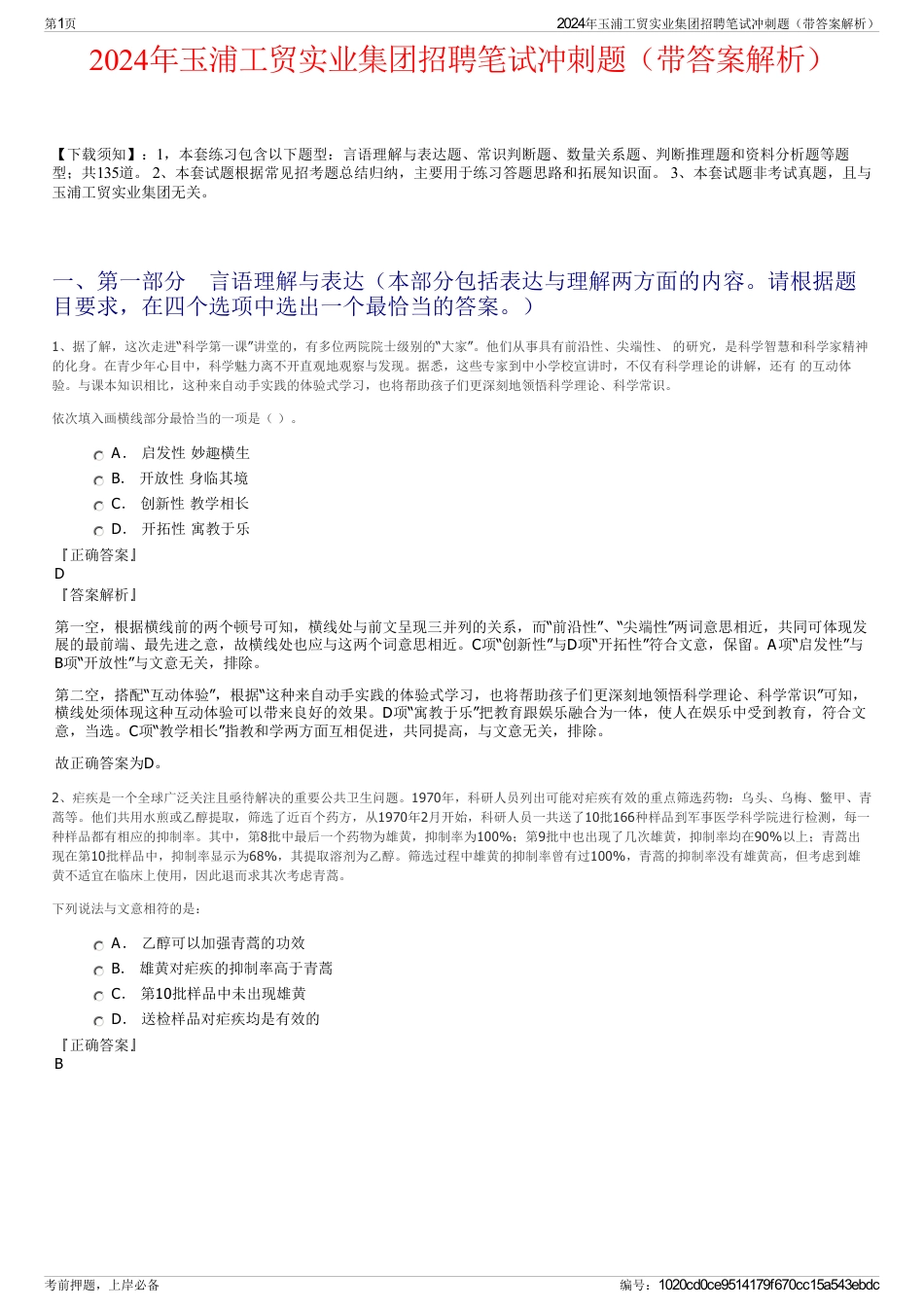 2024年玉浦工贸实业集团招聘笔试冲刺题（带答案解析）_第1页