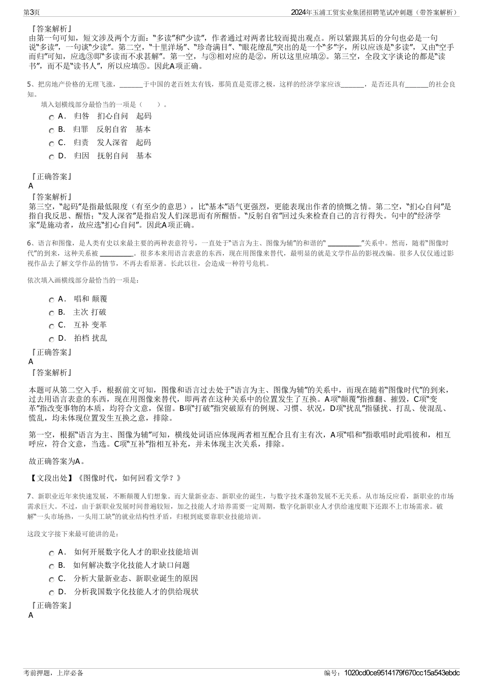 2024年玉浦工贸实业集团招聘笔试冲刺题（带答案解析）_第3页