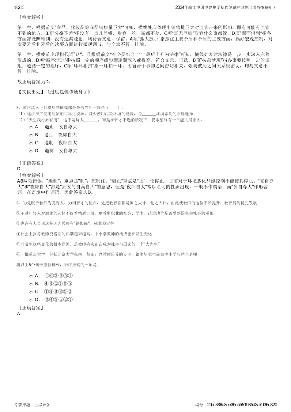 2024年赣江中国电建集团招聘笔试冲刺题（带答案解析）_第2页