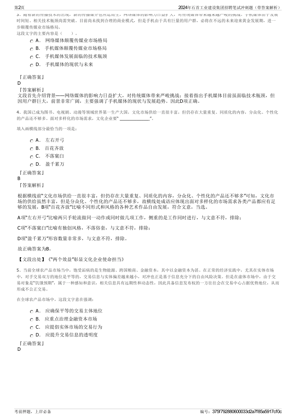 2024年石首工业建设集团招聘笔试冲刺题（带答案解析）_第2页