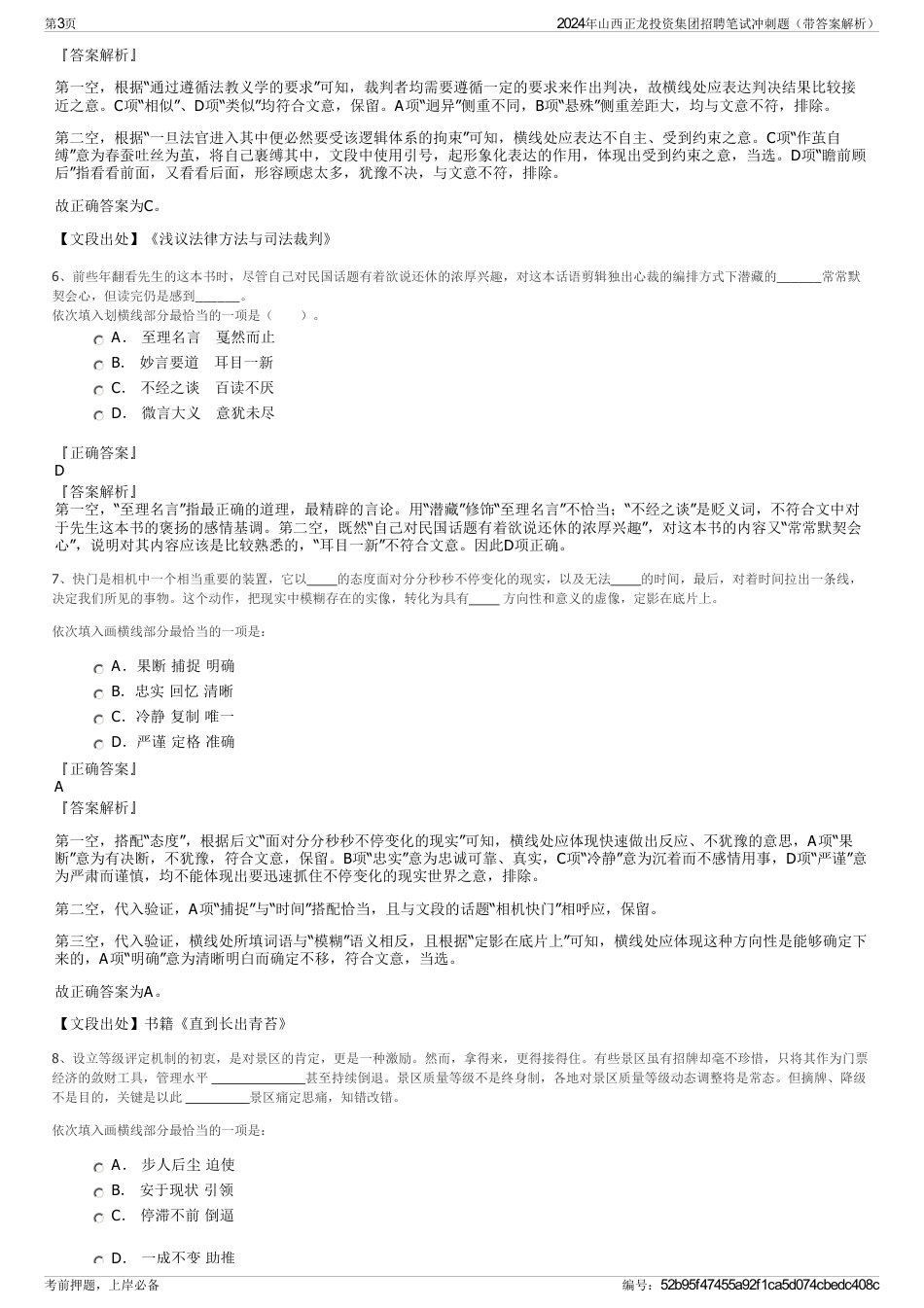 2024年山西正龙投资集团招聘笔试冲刺题（带答案解析）_第3页