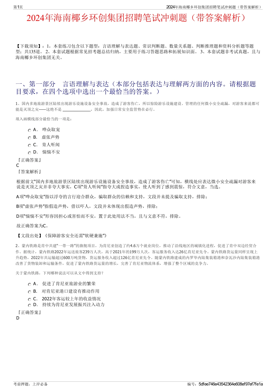 2024年海南椰乡环创集团招聘笔试冲刺题（带答案解析）_第1页